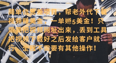 零门槛挣美金，海外视频代下服务，单笔收益40+，小白也能轻松上手——生财有道创业项目网-生财有道