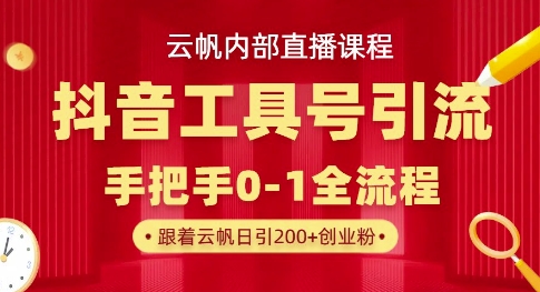【云帆内部直播课】抖音工具号引流玩法，单号单日引300+精准创业粉——生财有道创业项目网-生财有道