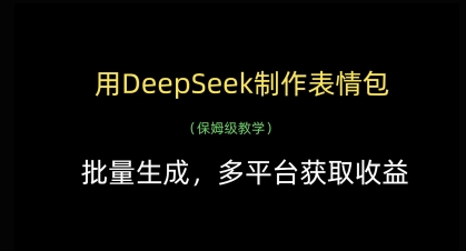 用DeepSeek制作表情包，批量生成，多平台获取收益——生财有道创业项目网-生财有道