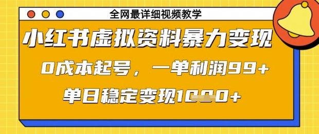小红书虚拟资料暴力变现，0成本起号，一单利润99，单日稳定变现1k【揭秘】——生财有道创业项目网-生财有道