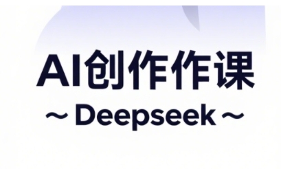 AI短视频创作与电商运营，解锁抖音广告分成，电商变现等运营秘籍——生财有道创业项目网-生财有道