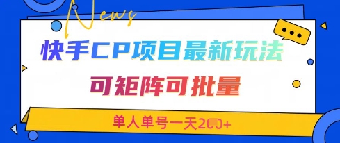 快手CP项目，最新交友赛道玩法，可矩阵可批量，单人单号一天2张+——生财有道创业项目网-生财有道