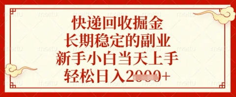 快递回收掘金项目，长期稳定的副业，新手小白当天上手，轻松日入几张【揭秘】——生财有道创业项目网-生财有道