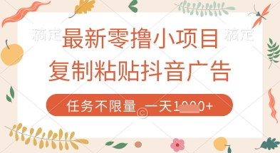 最新零撸小项目，复制粘贴抖音广告即可挣钱，平台大水，任务不限量，一天数张【揭秘】——生财有道创业项目网-生财有道