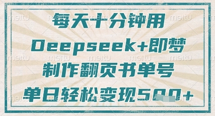 每天十分钟，用Deepseek+即梦，制作翻页书单号，疯狂涨粉，单日轻松变现5张——生财有道创业项目网-生财有道