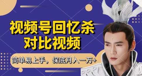 回忆杀对比视频，挣视频号分成计划收益，每天只需一小时，保底月入过W，新手小白轻松上手【揭秘】——生财有道创业项目网-生财有道