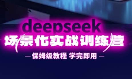 DeepSeek场景化实战训练营，保姆级教程，学完即用，手把手教你用DeepSeek提升效率——生财有道创业项目网-生财有道