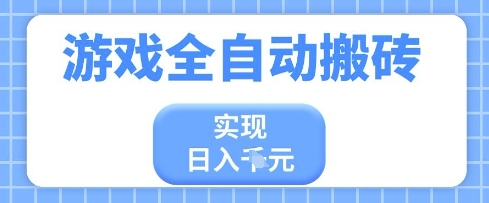 游戏全自动搬砖项目，实现日入多张，长期稳定，小白也能轻松上手【揭秘】——生财有道创业项目网-生财有道