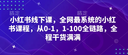 小红书线下课，全网最系统的小红书课程，从0-1，1-100全链路，全程干货满满——生财有道创业项目网-生财有道