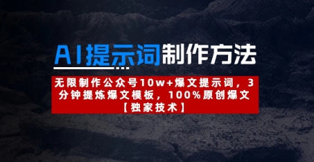 AI提示词制作方法：无限制作公众号10w+爆文提示词，3分钟提炼爆文模板，100%原创爆文——生财有道创业项目网-生财有道