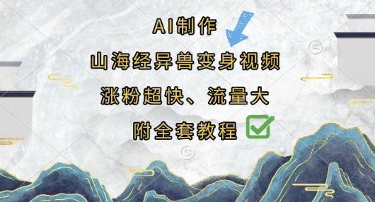 AI制作山海经异兽变身视频，涨粉超快，流量大，附全套教程——生财有道创业项目网-生财有道