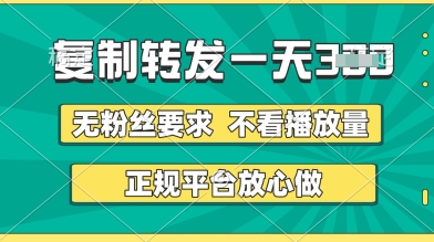 转发视频一天3张+，正规平台放心做，不看播放量，无粉丝要求，随时随地挣收益【揭秘】——生财有道创业项目网-生财有道