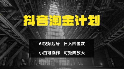 抖音淘金计划，Ai三天起号，零门槛，不违规，小白也能日入三位数——生财有道创业项目网-生财有道