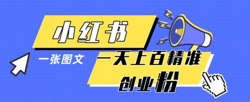 小红书模版一张图片一天轻松引流上百创业粉——生财有道创业项目网-生财有道