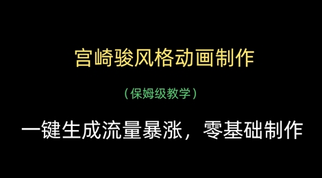 宫崎骏风格动画制作，一键生成流量暴涨，保姆级教学——生财有道创业项目网-生财有道