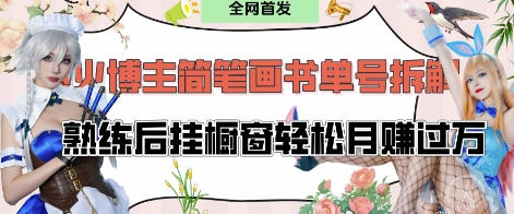 抖音博主“不略”爆火简笔画书单号项目拆解， 每天30分钟，熟练后挂橱窗轻松月入过W——生财有道创业项目网-生财有道