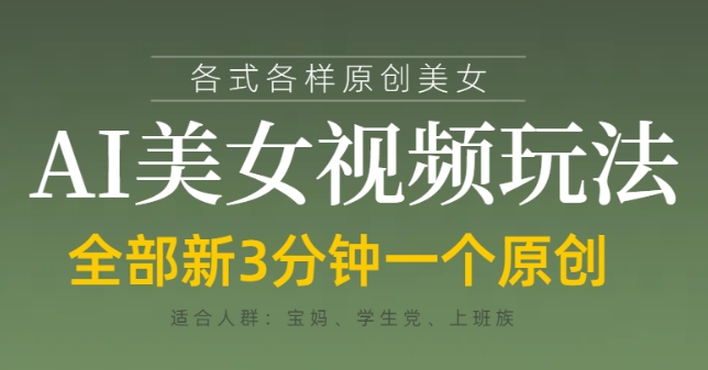 各类AI美女视频玩法，3分钟一个原创，当天可变现——生财有道创业项目网-生财有道