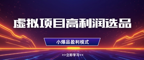 虚拟项目高利润选品方法，做好单店利润1W+，可多店倍增利润——生财有道创业项目网-生财有道