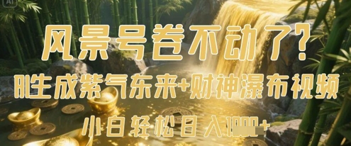 风景号卷不动了？AI一键生成紫气东来+财神瀑布视频，小白轻松日入数张——生财有道创业项目网-生财有道