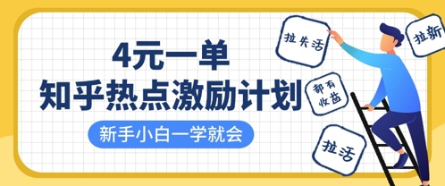 知乎热点激励计划，4元一单，拉新，拉失活，拉活，统统有收益，小白一学就会——生财有道创业项目网-生财有道