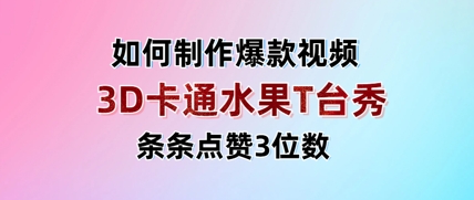 3D卡通水果走秀视频，条条点赞3位数，单日变现多张——生财有道创业项目网-生财有道