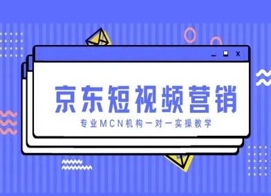 京东短视频营销项目，专业MCN机构一对一实操教学——生财有道创业项目网-生财有道