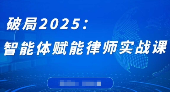 破局2025：智能体赋能律师实战课，打破编程壁垒，完成复杂任务，沉淀专属知识，赋能律师实务——生财有道创业项目网-生财有道