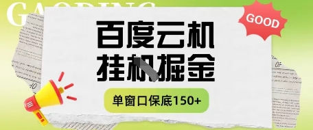百度云机掘金项目实操课程单窗口保底5-10元月收益单窗口150+【揭秘】——生财有道创业项目网-生财有道