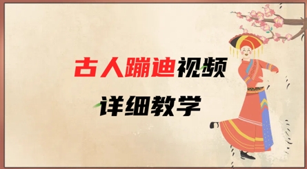 AI古人蹦迪视频详细教学，古人也出圈了，三分钟教会你用——生财有道创业项目网-生财有道