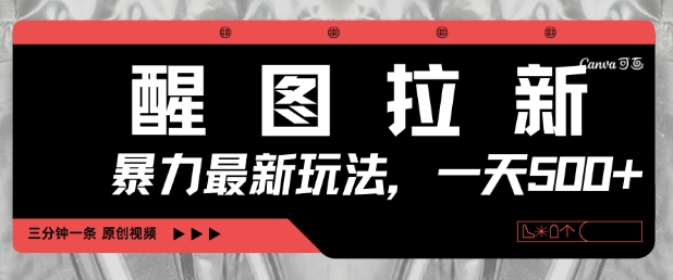 醒图拉新，暴力新玩法，光用手机三分钟制作一条视频，一天轻松5张——生财有道创业项目网-生财有道