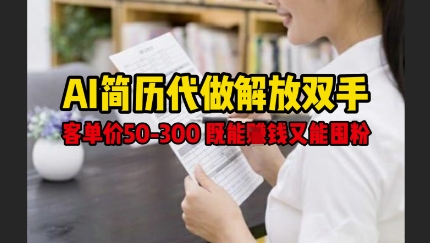 AI简历代做解放双手，客单价50-300不等，既能挣钱又能囤粉——生财有道创业项目网-生财有道
