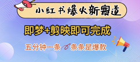 小红书爆火新赛道，即梦+剪映即可完成，五分钟一条，条条是爆款——生财有道创业项目网-生财有道