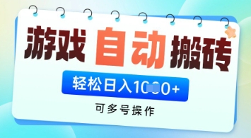 游戏全自动挂G搬砖项目，可多号操作，轻松日入多张+ 无脑操作【揭秘】——生财有道创业项目网-生财有道