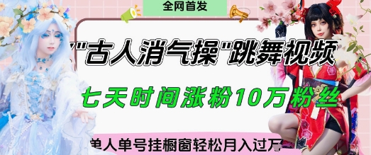 爆火“古人消气养生操”实战拆解，找准视频风口轻松起号，挂橱窗卖货月入过W——生财有道创业项目网-生财有道