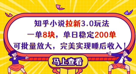知乎小说拉新3.0玩法，一单8块，单日稳定200单，可批量放大，完美实现睡后收入!——生财有道创业项目网-生财有道