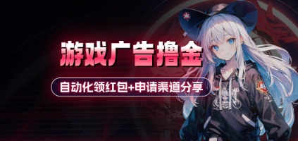 小游戏广告撸金_自动化领红包+申请渠道分享(详细教程)——生财有道创业项目网-生财有道