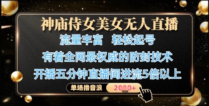 神庙侍女美女无人直播，轻松起号，有着全网最权威的防封技术，单场撸音浪1k+——生财有道创业项目网-生财有道