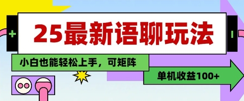 25年最新语聊玩法，纯手工，单机收益100+，小白也能轻松上手，可矩阵操作——生财有道创业项目网-生财有道