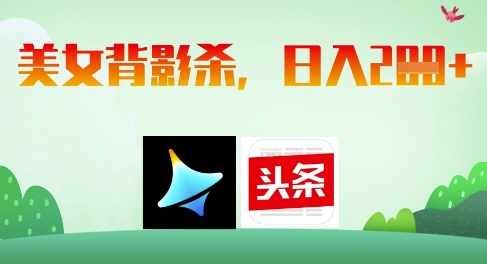 AI制作美女背影杀，日入2张——生财有道创业项目网-生财有道