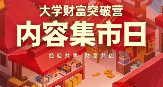 大学财富突破营，内容集市日，经验共享，财富共创——生财有道创业项目网-生财有道