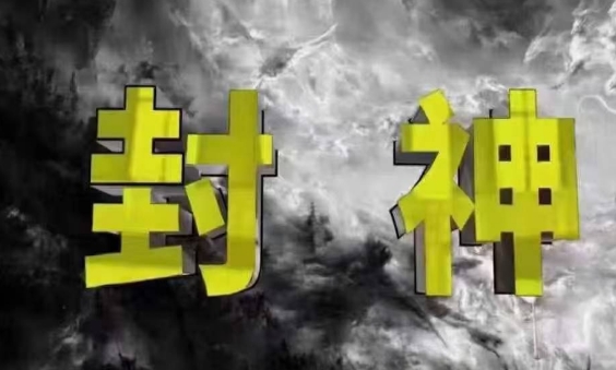 封神之路-征服普通人的核心密法，99%的大神不会告诉你的核心真相——生财有道创业项目网-生财有道