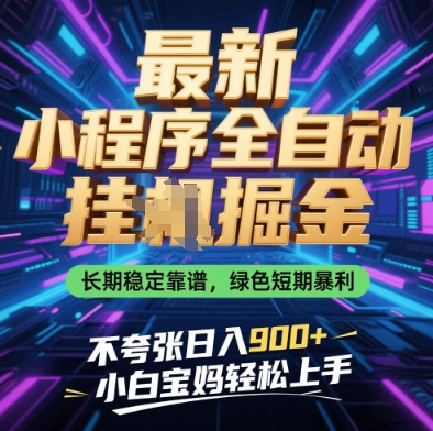 最新小程序全自动挂G掘金，长期稳定靠谱，绿色短期暴利不夸张日入9张，小白宝妈轻松上手【揭秘】——生财有道创业项目网-生财有道