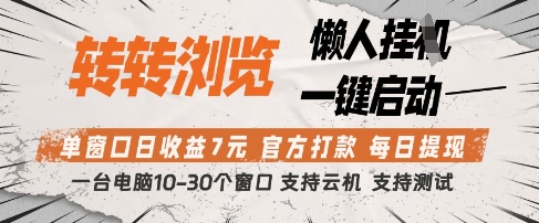 转转浏览挂G项目，单窗口日收益7元，每日提现，官方打款，支持测试【揭秘】——生财有道创业项目网-生财有道
