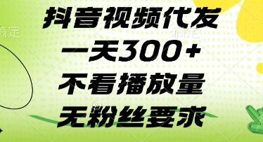 抖音视频代发一天3张+，不看播放量，无粉丝要求【揭秘】——生财有道创业项目网-生财有道