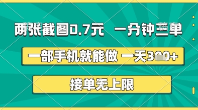 两张截图0.7元，一分钟三单，接单无上限，一部手机就能做，一天5张+【揭秘】——生财有道创业项目网-生财有道