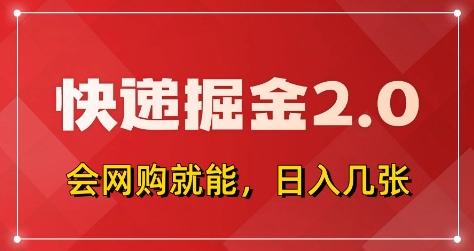快递掘金2.0，拼多多0元购+快递返佣，全自动下单软件，小白轻松上手，日入5张+【揭秘】——生财有道创业项目网-生财有道