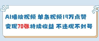 AI墙绘视频，单条视频19W点赞，收益增长快，有电脑就能做——生财有道创业项目网-生财有道