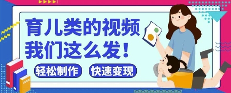 疯狂爆火！抖音，视频号育儿类的视频，小白轻松制作，快速拿到结果——生财有道创业项目网-生财有道