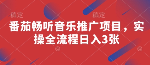 番茄畅听音乐推广项目，实操全流程日入3张——生财有道创业项目网-生财有道