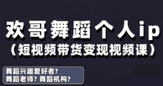 抖音舞蹈账号运营与变现实战课，舞蹈个人ip短视频带货变现——生财有道创业项目网-生财有道